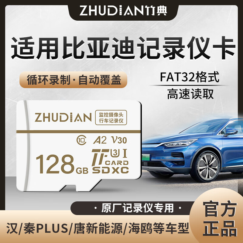 竹典适用比亚迪行车记录仪内存卡TF卡汉/秦PLUS/唐新能源/海鸥/海豚/元高速CLASS10存储卡micro SD卡 128G 比亚迪行车记录仪TF卡 TF卡(单卡)