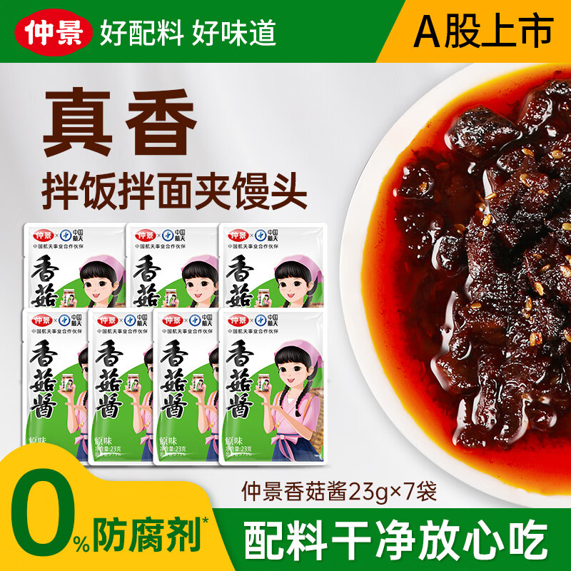 仲景 香菇酱 招牌拌饭拌面蘑菇酱暴下饭菜夹馍酱学生餐外卖便携小包装 原味23gx7袋