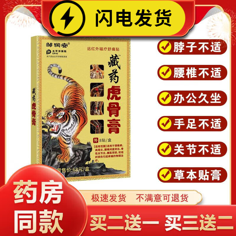 时珍世家 金系列邹润安藏药虎骨膏颈椎腰椎关节手足不适舒筋疼贴8贴