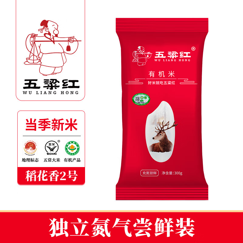 五粱红正宗有机五常大米300g  原粮稻花香2号 独立氮气尝鲜装 东北大米