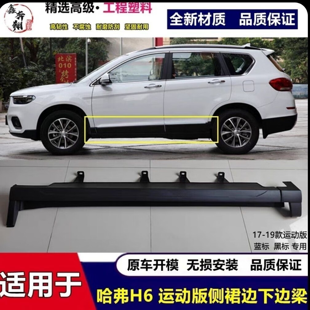 语森忆适用于长城哈弗h6运动版下边梁哈弗h6运动版蓝标黑标下边梁侧