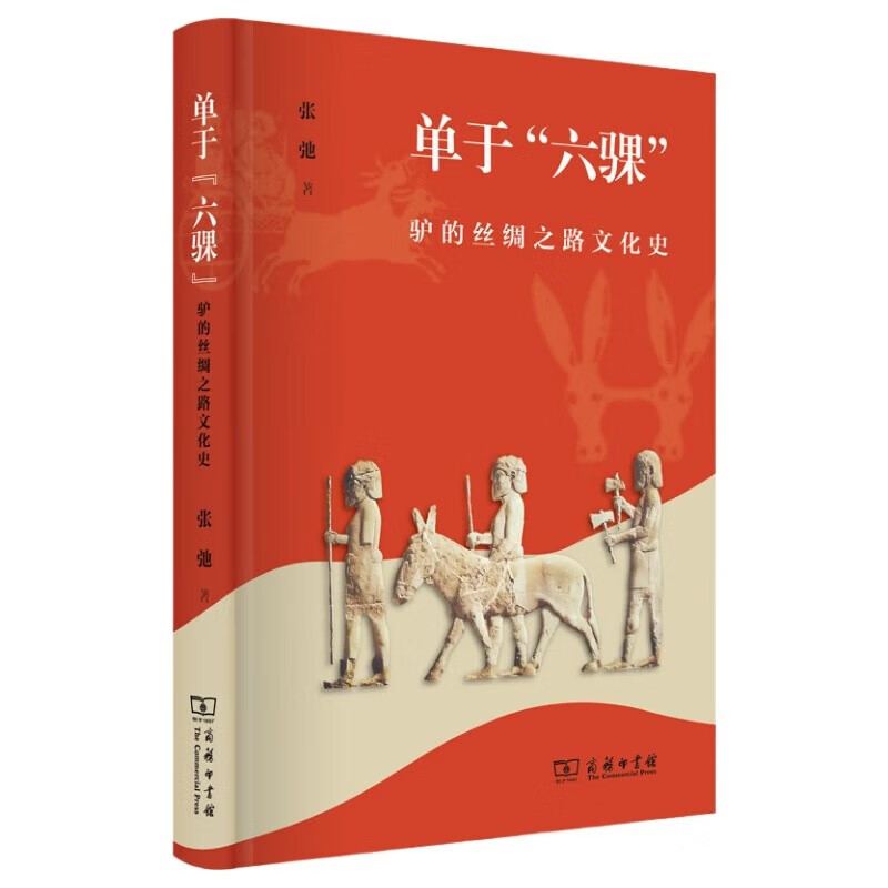 单于“六骒”——驴的丝绸之路文化史