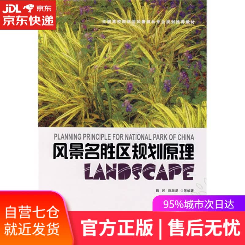 【新华书店】风景名胜区规划原理