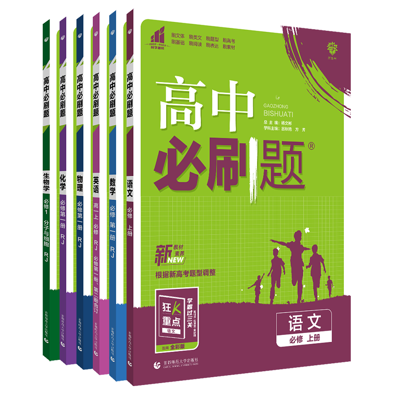 【科目自选 高一上册新教材】2024版高一必刷题必修一高中必刷题 必刷题高一上 语文+数学+英语+物理+化学+生物 必修一 人教版