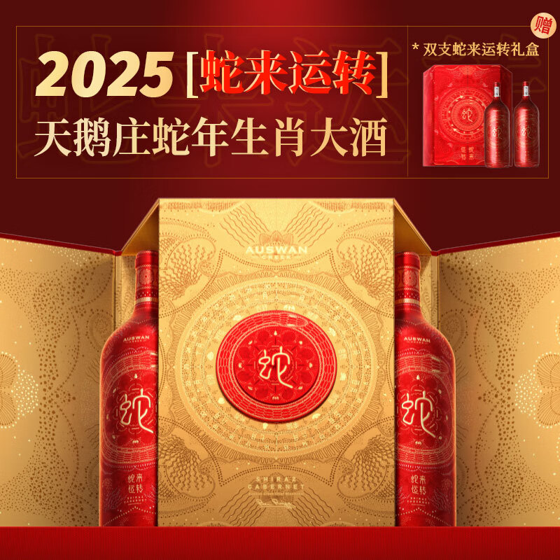 天鹅庄马年生肖红酒澳大利亚干红葡萄酒1500ML珍藏酒原酒进口送礼礼盒 【蛇来运转】小龙年生肖大酒 1.5L*双支 京东折扣/优惠券