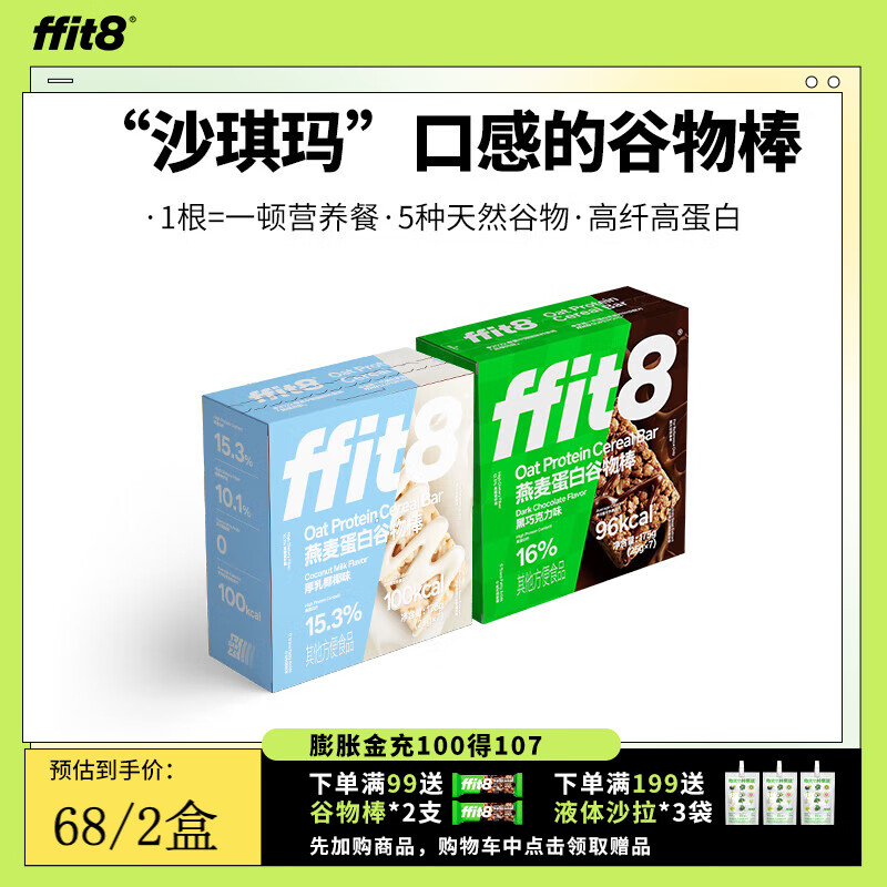 ffit8燕麥蛋白谷物棒 優(yōu)質(zhì)高蛋白粗糧健康早餐代餐棒解饞零食餅干 黑巧味*1盒+厚乳椰椰味*1盒
