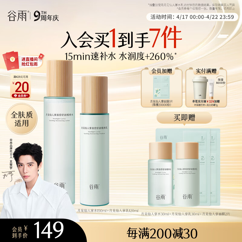 谷雨【王安宇同款】月见仙人掌水乳套装 补水保湿舒缓护肤品化妆品