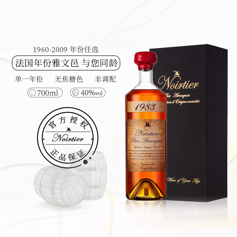 诺瓦迪1960-2009 可选生日年份雅文邑白兰地法国原瓶进口洋酒烈酒礼盒装 1983年 700mL 1瓶 礼盒装 雅文邑白兰地