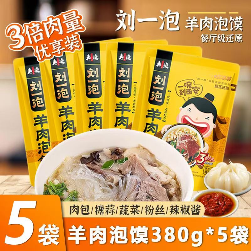 刘一泡牛羊肉泡馍陕西特产西安美食回民街名小吃地方美食1袋/3袋/5袋 羊肉泡馍5袋*380克