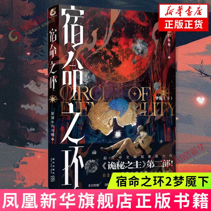爱潜水的乌贼小说 诡秘之主1-16 宿命之环1-10 单本套装任选 新华书店旗舰店正版书籍 宿命之环2梦魇（下）