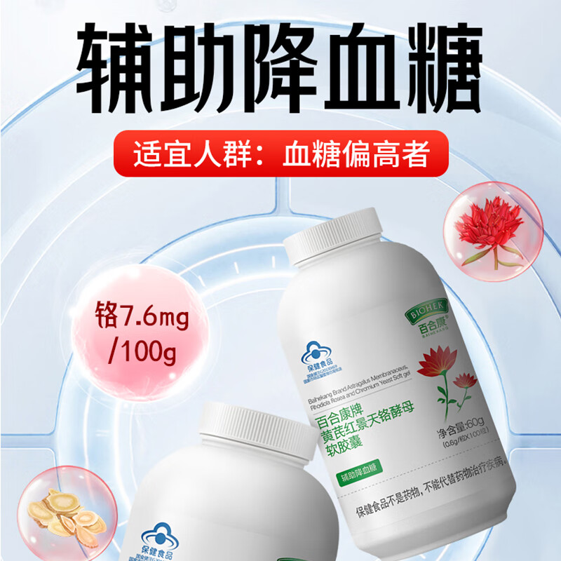 BIOHEK百合康黄芪红景天铬酵母软胶囊100粒/瓶辅助降血糖蓝帽血糖偏高者 【推荐装家庭分享装】黄芪100粒*4瓶