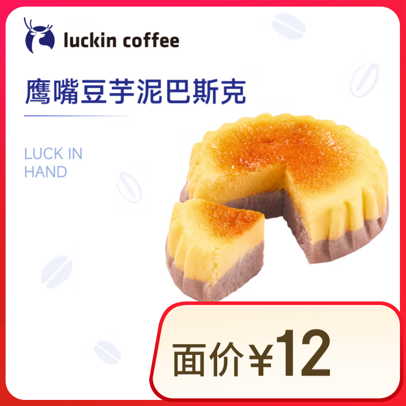 瑞幸咖啡 鹰嘴豆芋泥巴斯克