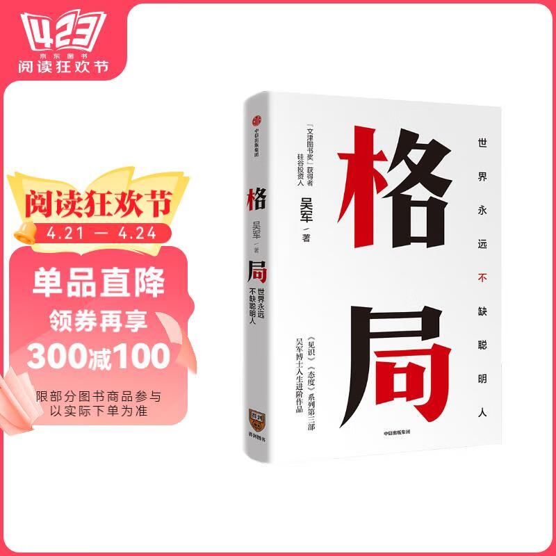 格局 吴军著 脉络 见识 态度 富足 全球科技通史 数学通识50讲作者 中信出版社 阅读狂欢节 书香节 阅读节