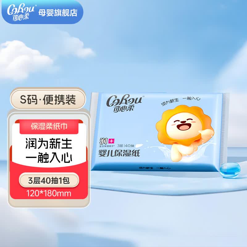 可心柔（COROU）云柔巾婴儿新生儿宝宝母婴适用抽纸柔润面纸巾便携装 3层 40抽*1包 尝鲜装