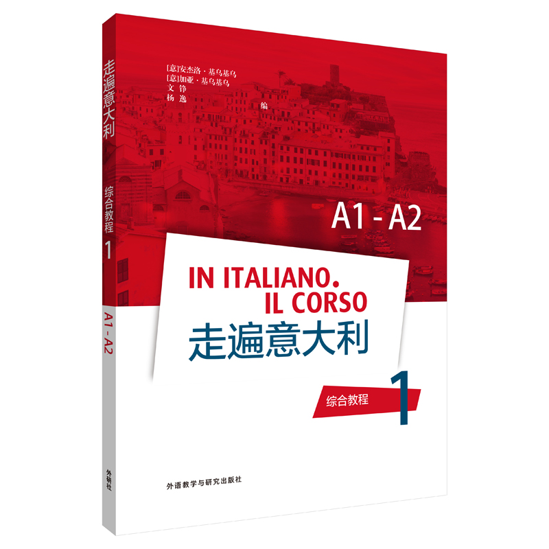 走遍意大利1 综合教程A1-A2 外语学习类书籍 走遍意大利1综合教程