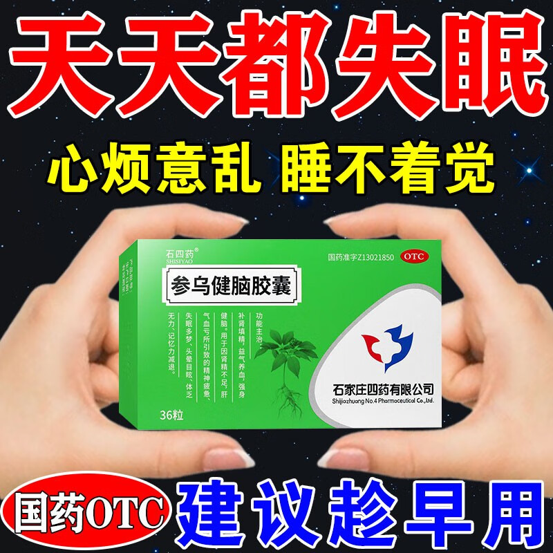 益气养血强脑安神 参乌健脑胶囊 一盒装
