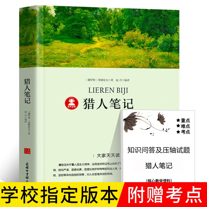 带考点册猎人笔记正版原著 七年级阅读书籍猎人日记屠格涅夫初中生必读课外书世界名著四年级上册小学生版商务印书馆p