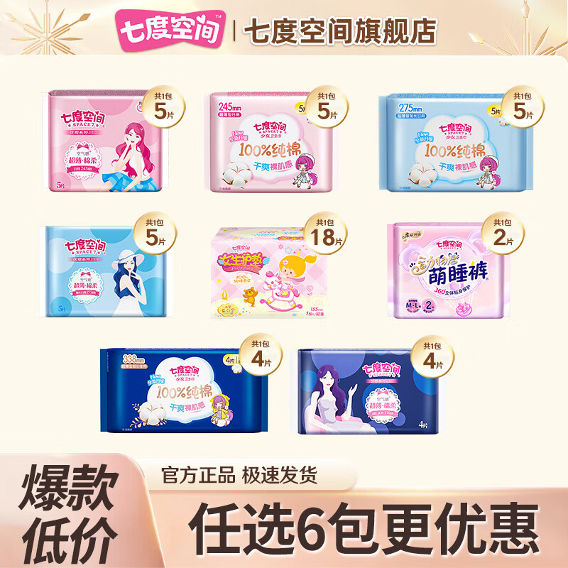 七度空间卫生巾姨妈巾安睡裤防漏日夜用学生棉柔单包【任选】 优雅日用245mm 5片
