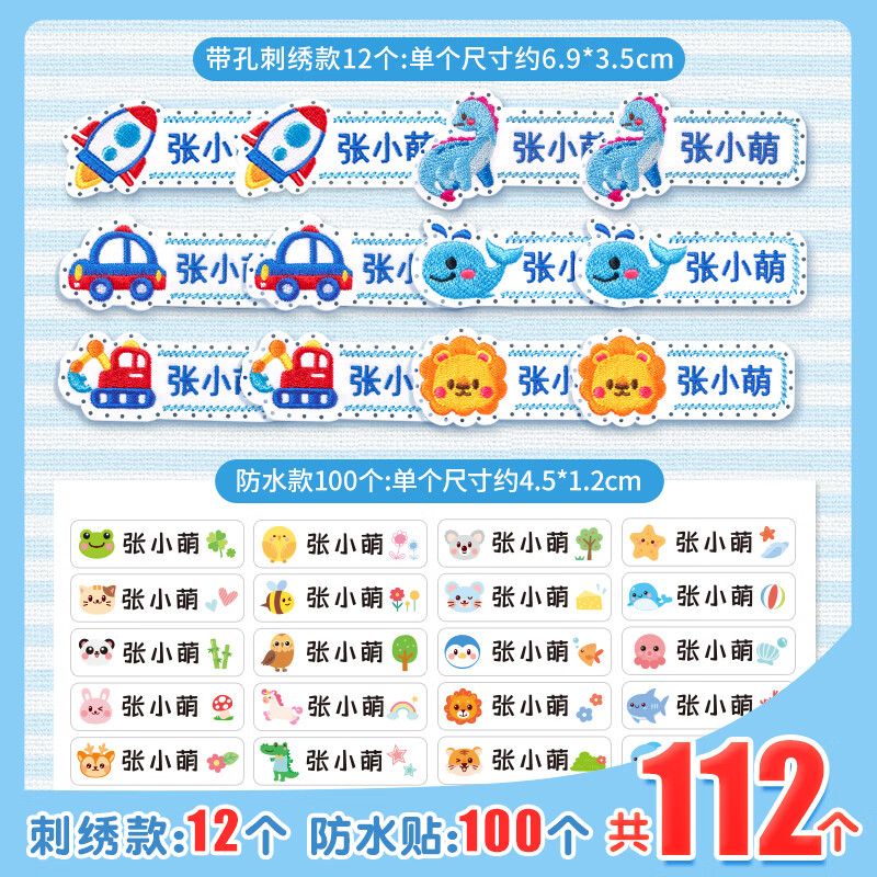 绮兰朵幼儿园名字贴缝制款防水可缝姓名贴布刺绣宝宝校服入学必备用品 带缝孔（男宝款）12个+防水贴100枚（送针线包）