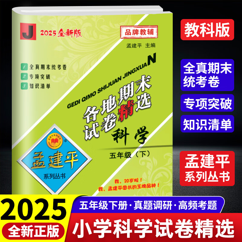 2025新版孟建平小学各地期末试卷精选五年级下册科学教科版小学期末冲刺同步训练考试卷子模拟练习题
