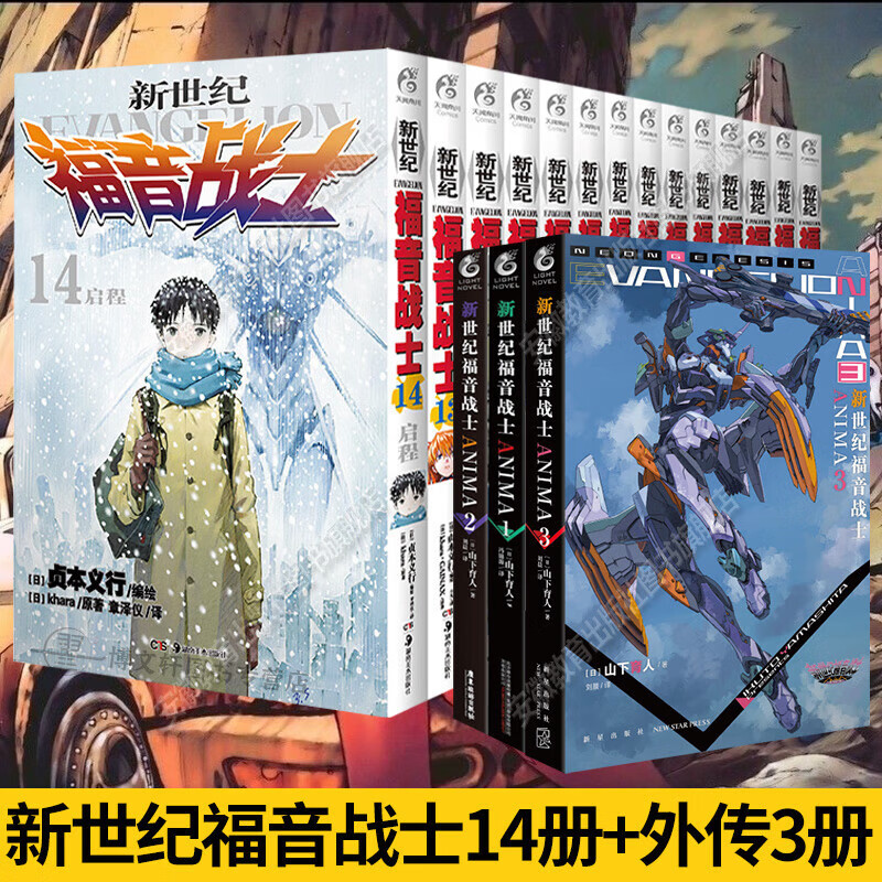 【正版自选】新世纪福音战士漫画书全套14册+ANIMA官方外传小说123+序：动画原画集 EVA正版已完结无删减版贞本义行绘魔都绫波丽明日香日本科幻冒险动漫天闻角川 【全17册】漫画全套14册+外传小