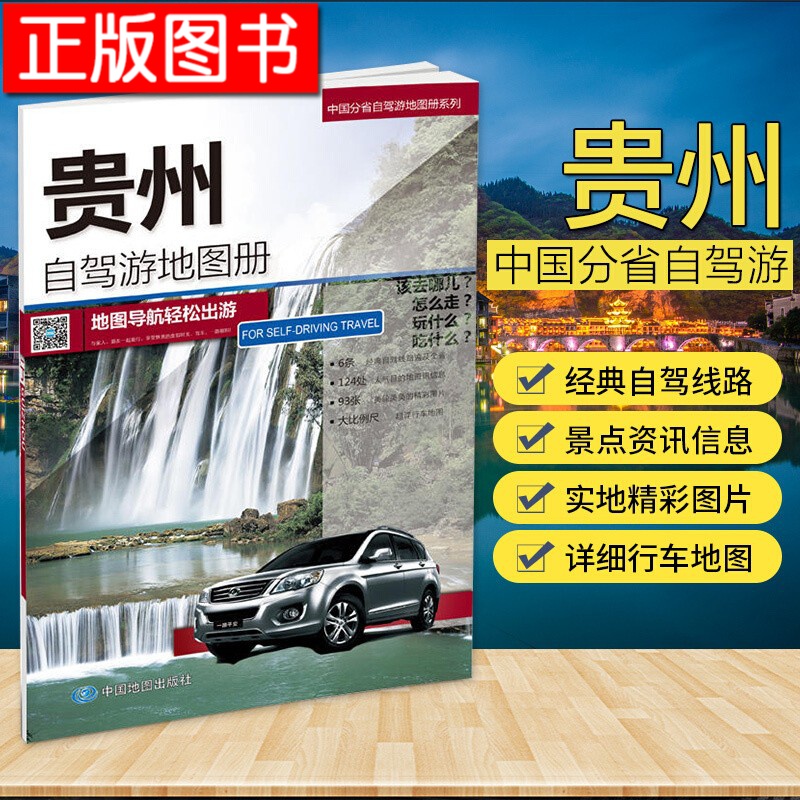 中国分省自驾游地图册系列：河南+山东+安徽+北京、天津、河北+福建+四川、重庆+江苏、上海+新疆 等 分省自驾·贵州