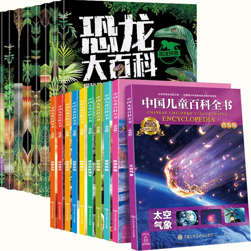 【满128减100】中国儿童百科全书+恐龙大百科全书 全套18册 7-10岁儿童科普百科知识大全课外读物