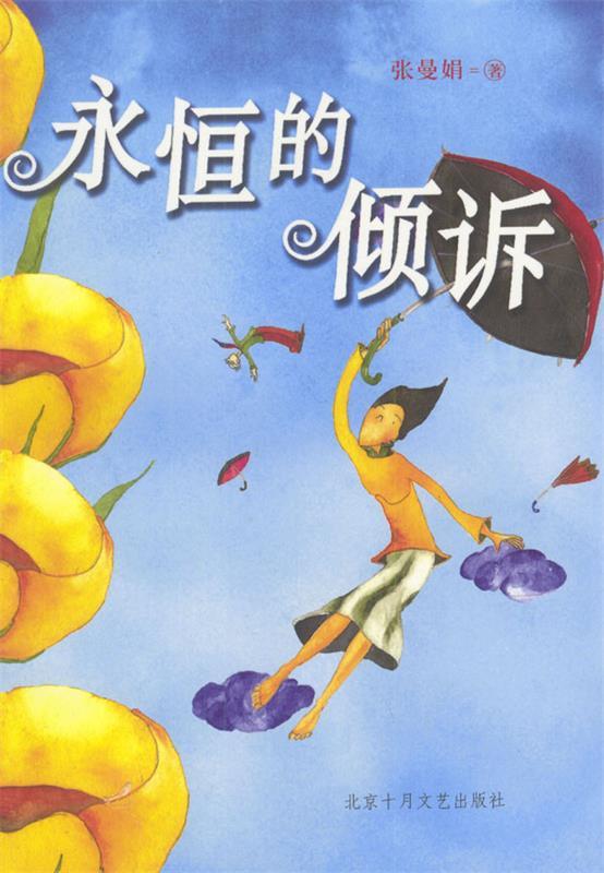 永恒的倾诉 张曼娟 著【书】