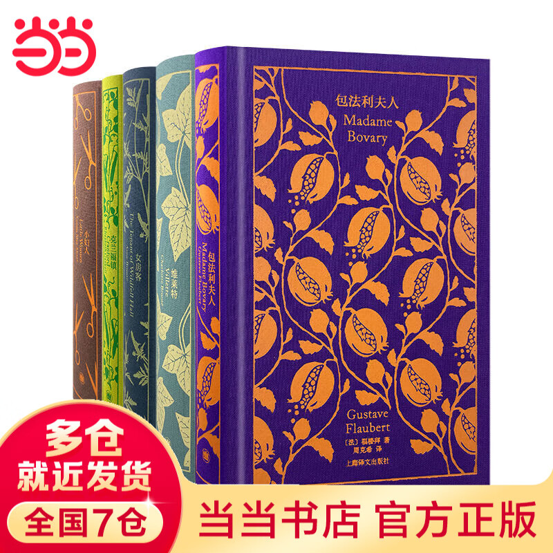 【当当】企鹅布纹经典 第三辑 女性系列 企鹅布纹经典联手译文名家名译 包法利夫人 小妇人 女房客 克兰福镇 维莱特 上海译文
