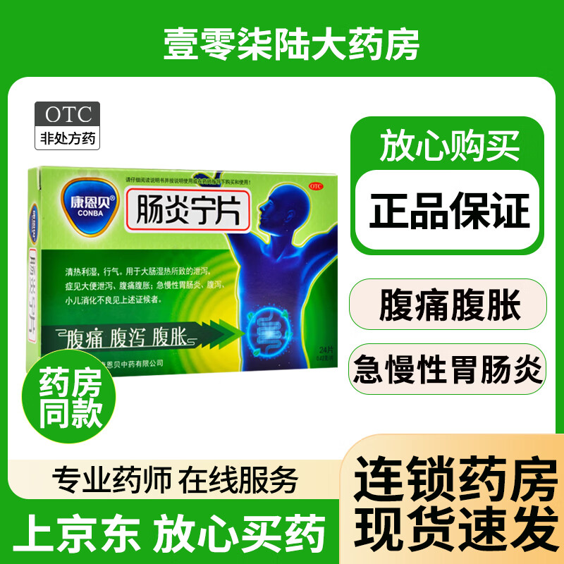 [康恩贝] 肠炎宁片 0.42g*24片拉肚子药止泻药成人肠道调理腹泻腹胀腹痛胃肠炎药 24片 x 1盒 【新客尝鲜装】约2天用量