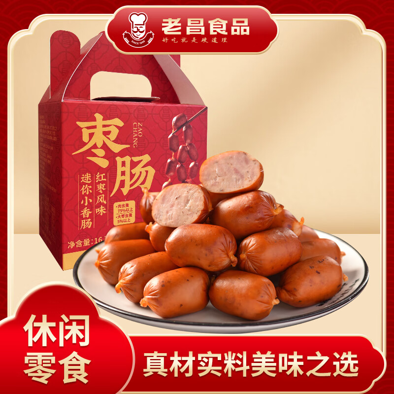 老昌食品休闲零食枣香小肉肠红枣风味独立包装开袋即食两盒起售320g 2盒（每盒10个）
