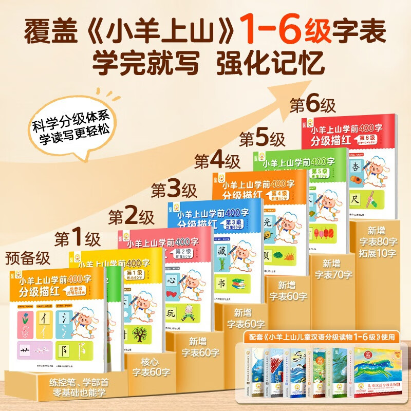 小羊上山学前400字分级描红123456全套系列3-6岁幼儿园幼小衔接汉字写字启蒙工具书儿童练字帖 【组合】学前400字描红全8册
