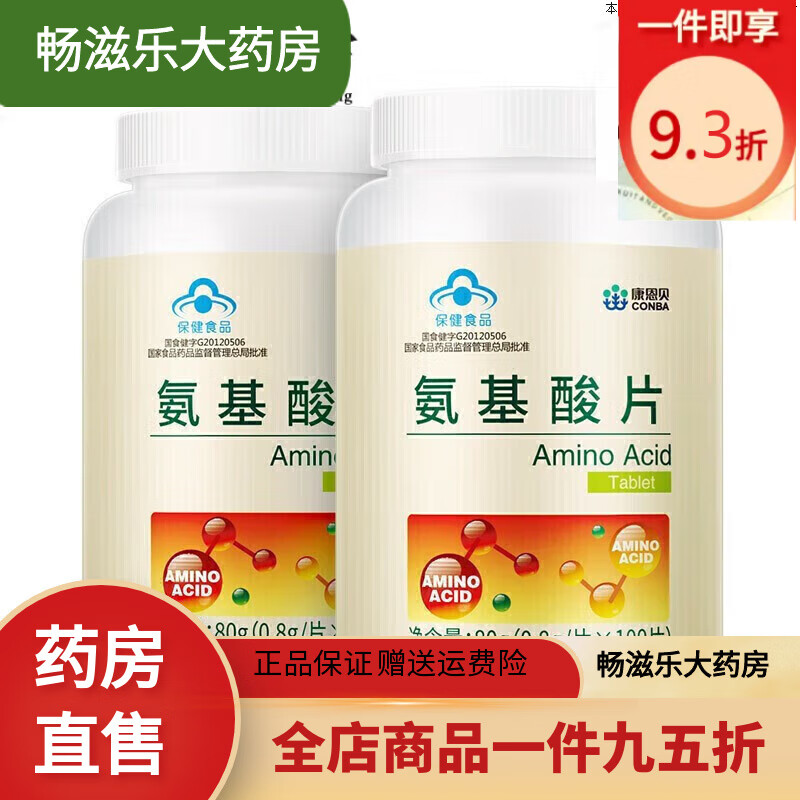 康恩贝(conba)氨基酸片100片富含18种氨基酸药房 1瓶装