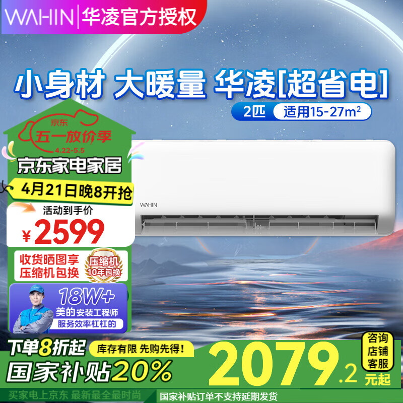 华凌空调挂机 【国家补贴20%】2匹新能效 变频冷暖 大风量智能互联高温智清洁 全国以旧换新 2匹 一级能效 【KFR-46GW N8HA1Ⅱ】
