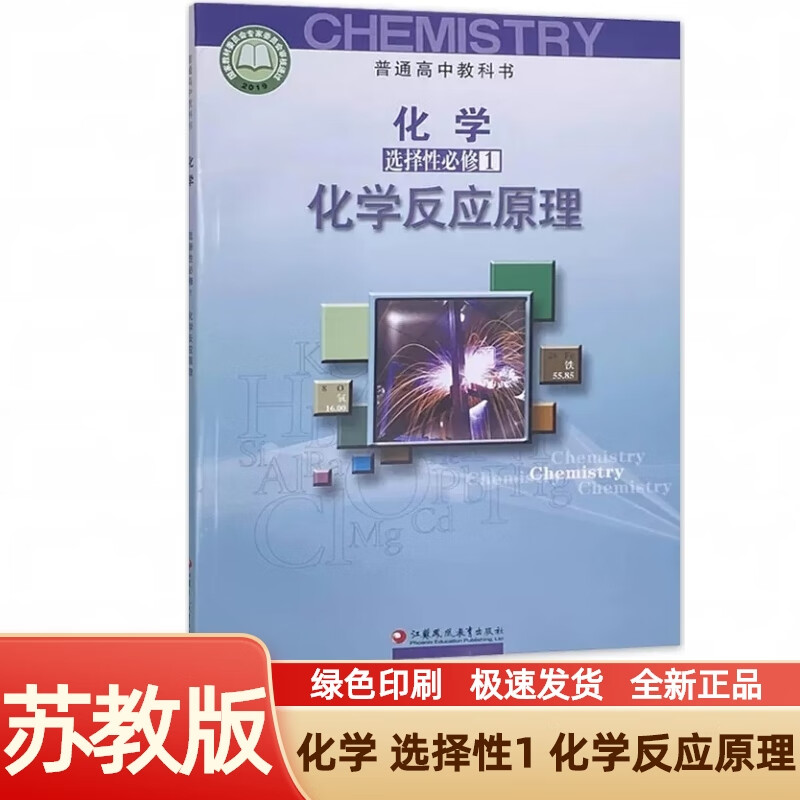 高中化学苏教版选修一(高中化学苏教版选修一价格)  第1张