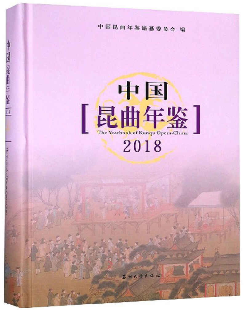 中国昆曲年鉴（2018）