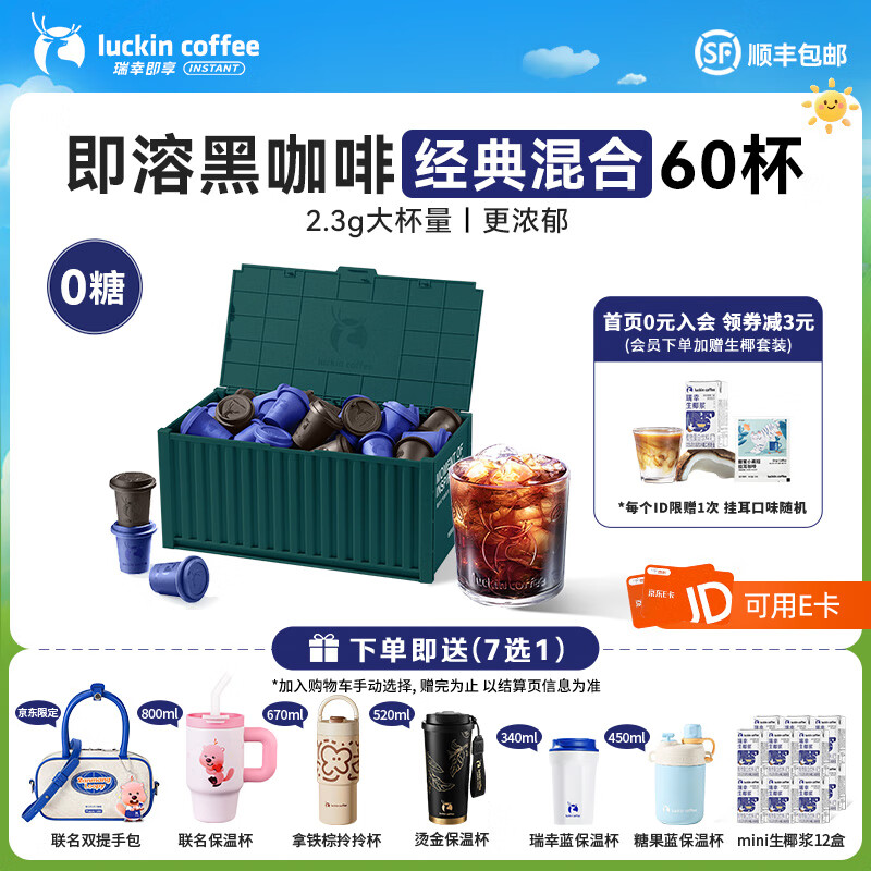 瑞幸咖啡即享元气弹系列即溶咖啡冻干美式拿铁速溶黑咖啡粉手冲生椰拿铁 【0糖黑咖啡】经典混合2.3g*60杯