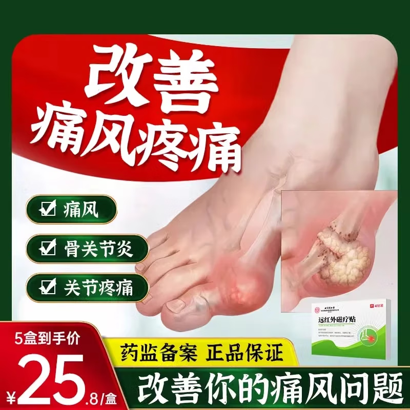 內(nèi)廷上用痛風(fēng)人群膏貼貼遠(yuǎn)紅外磁療貼關(guān)節(jié)止痛溶晶尿酸高消炎消腫止痛HD 5盒鞏固裝【痛風(fēng)多年、關(guān)節(jié)變形、走路困難】