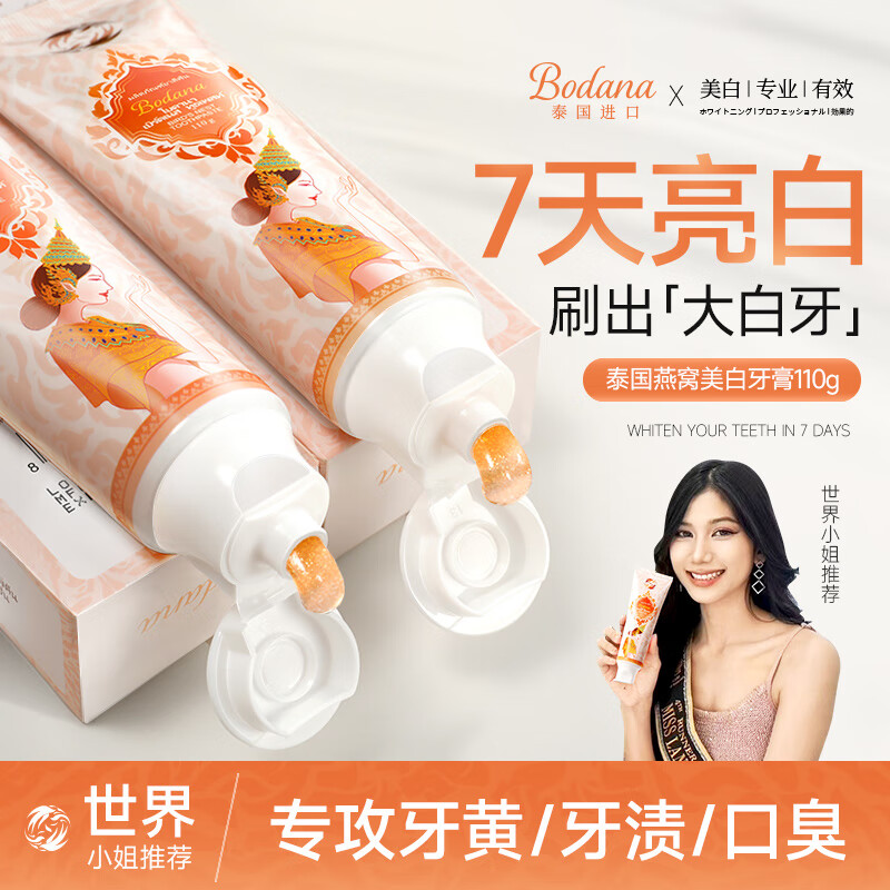 宝得娜燕窝美白牙膏清新口气深层清洁去黄去牙渍呵护牙龈泰国原装进口 1支装 亮白牙齿  去黄去渍 110g 燕窝亮白牙膏 泰国原装进口