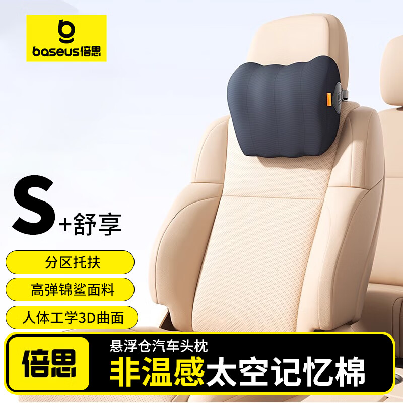 倍思(Baseus)汽车头枕车载护颈靠枕颈部靠垫腰靠腰部靠垫护腰 悬浮仓 汽车头枕 星曜黑 黑色 1个 京东折扣/优惠券
