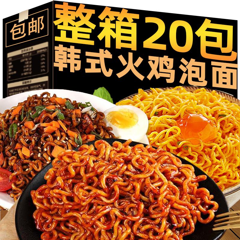 魅之风韩式火鸡面炸酱面速食冲泡方便面懒人宵夜泡面方便主食品整箱20袋 【韩式爆辣火鸡面】 【试吃】1包
