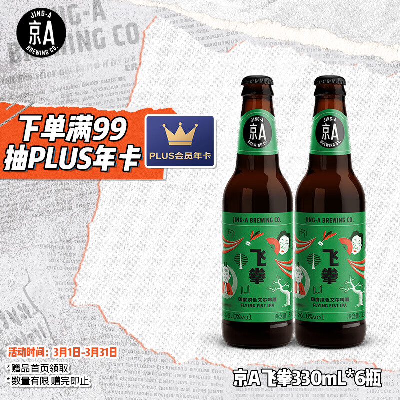 京A飞拳美式精酿啤酒330ml*6瓶整箱装