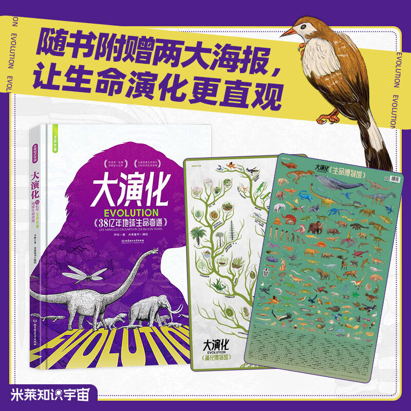 大演化38亿年地球生命奇迹 尹烨著赠海报引入先进基因概念5-14岁孩子的生命演化大百科书籍 大演化：38亿年地球生命奇迹