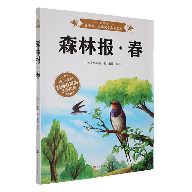 BJHR.彩图版青少版典文学名著宝库森林报·春. 时代华文书局9787807693390 农业/林业