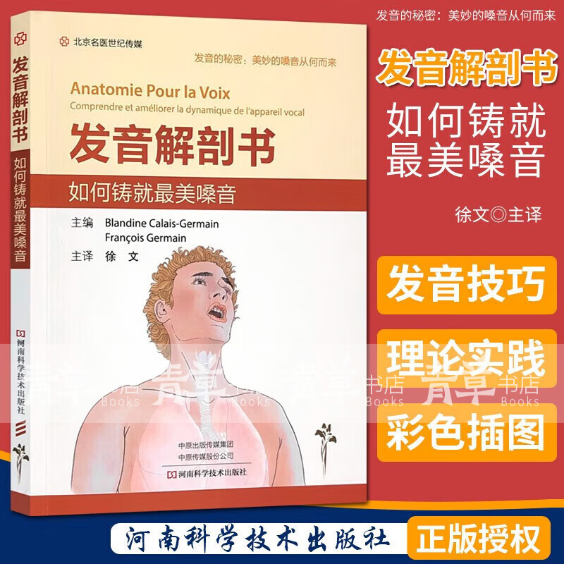 发音解剖书 如何铸就最美嗓音 发音的秘密美妙的嗓音从何而来 北京名医世纪传媒 河南科学技术出版社