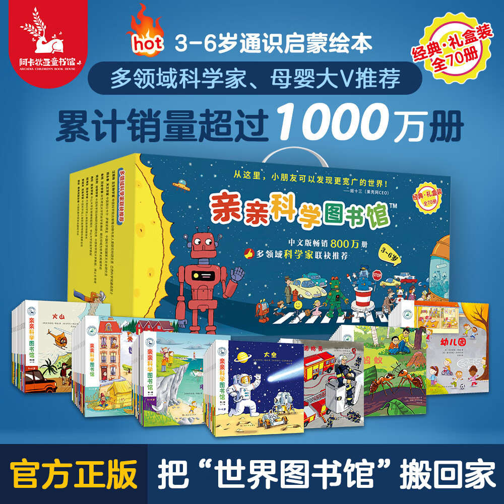 亲亲科学图书馆 儿童科普绘本 3-6岁博物大百科全书 幼儿园小学职业动物人文地理知识图书 早教启蒙通识教育趣味童书礼品书（无穷小亮、果壳） 亲亲科学 第1-7辑（70册）