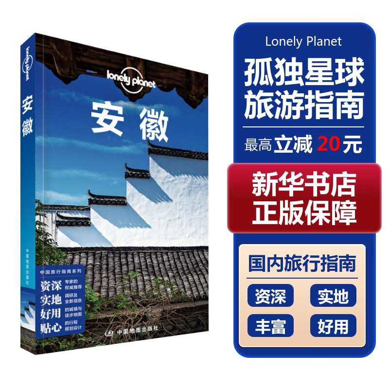 【中国全球任选】孤独星球旅行指南 Lonely Planet  LP自驾游旅行 旅游地图 旅行攻略 旅游攻略 安徽