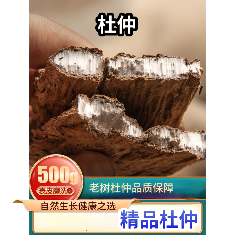 內(nèi)廷上用北京同仁 杜仲中藥材杜仲皮杜腫生杜中泡酒杜仲巴戟天牛大力 杜仲100克+巴戟天100克