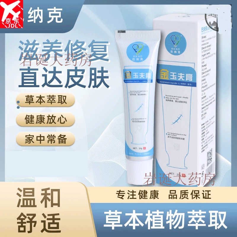 巴納克金玉夫膏官方直售唐山金玉膚膏壹號(hào)外用乳膏 三支裝