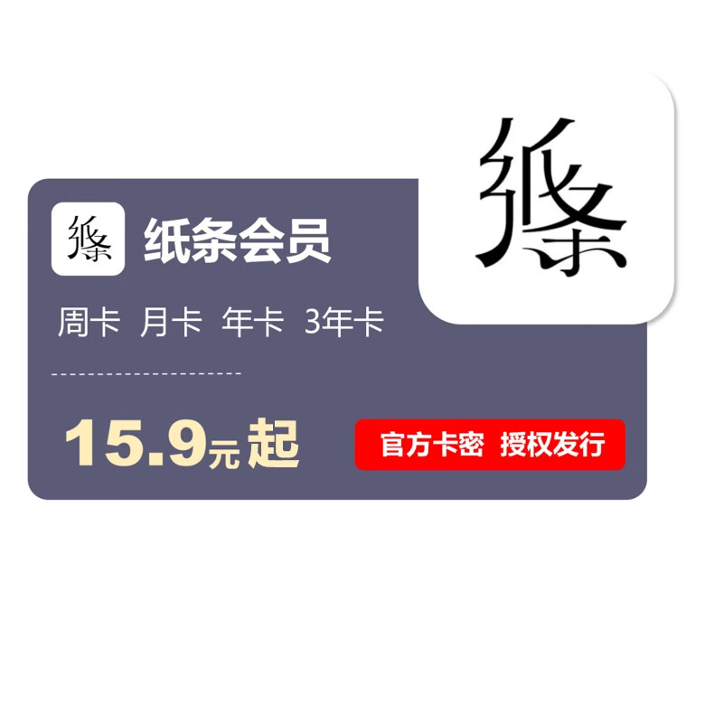 纸条会员vip月卡年卡毕业卡vip纸条作文正版VIP会员年卡 官方卡密 【周卡-限新用户】不支持部分精选合集